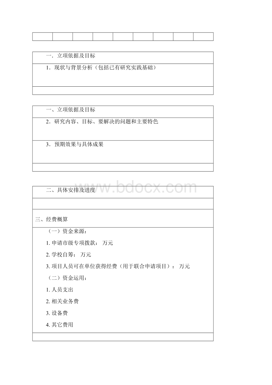 北京市高等学校教育教学改革立项项目申请书文档格式.docx_第3页