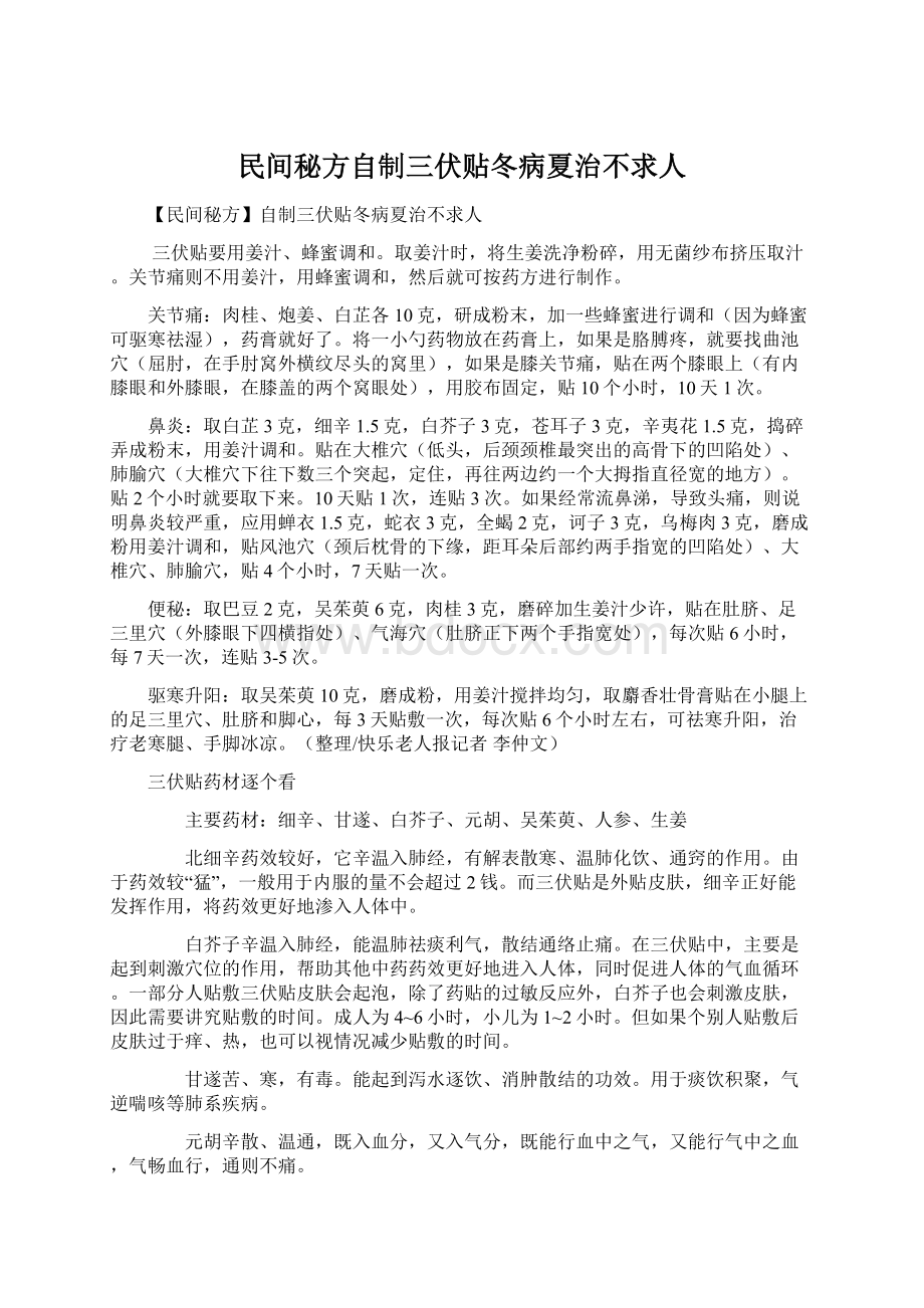 民间秘方自制三伏贴冬病夏治不求人.docx_第1页