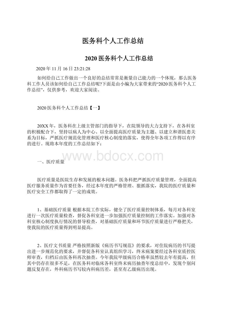 医务科个人工作总结.docx