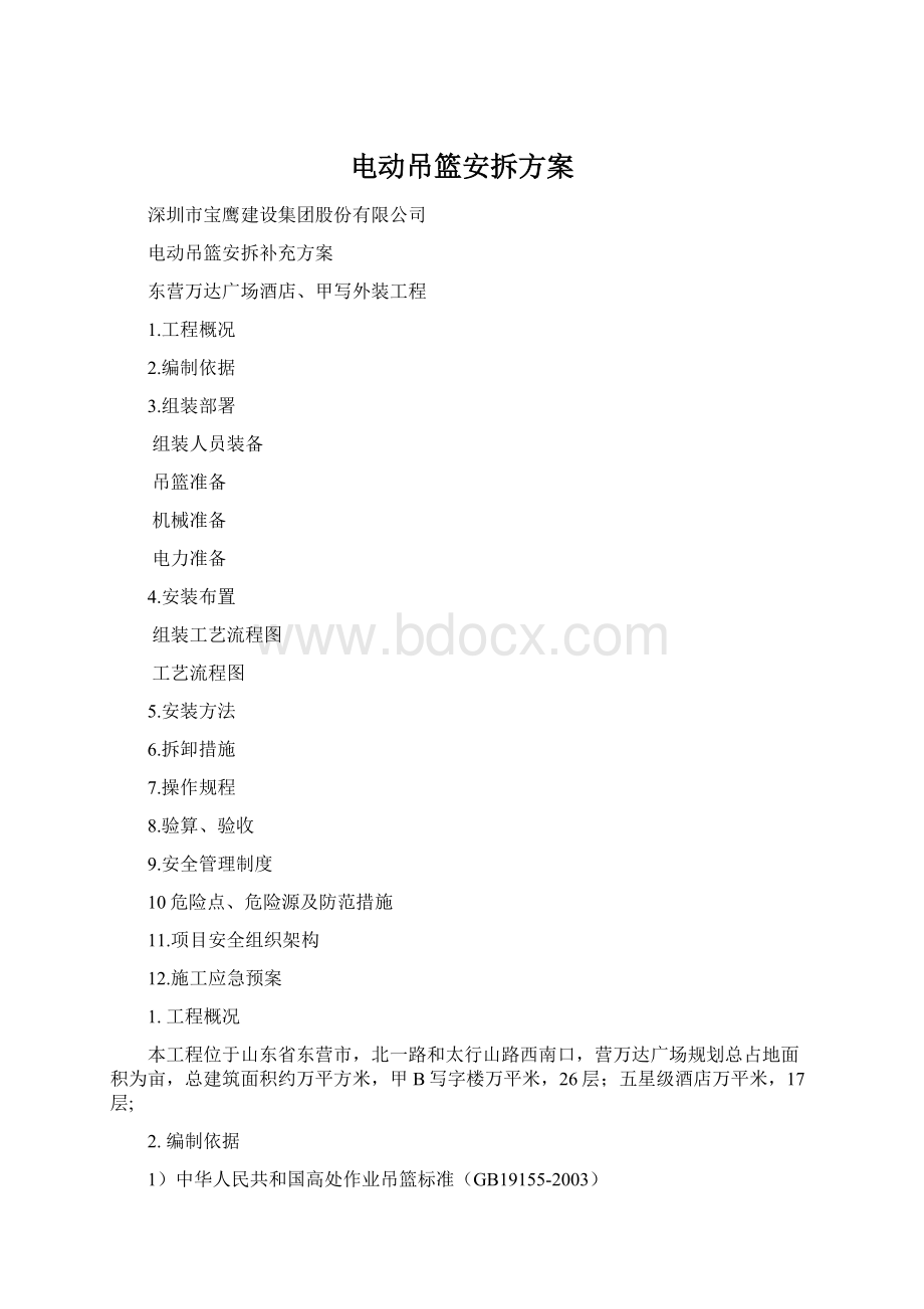 电动吊篮安拆方案.docx_第1页