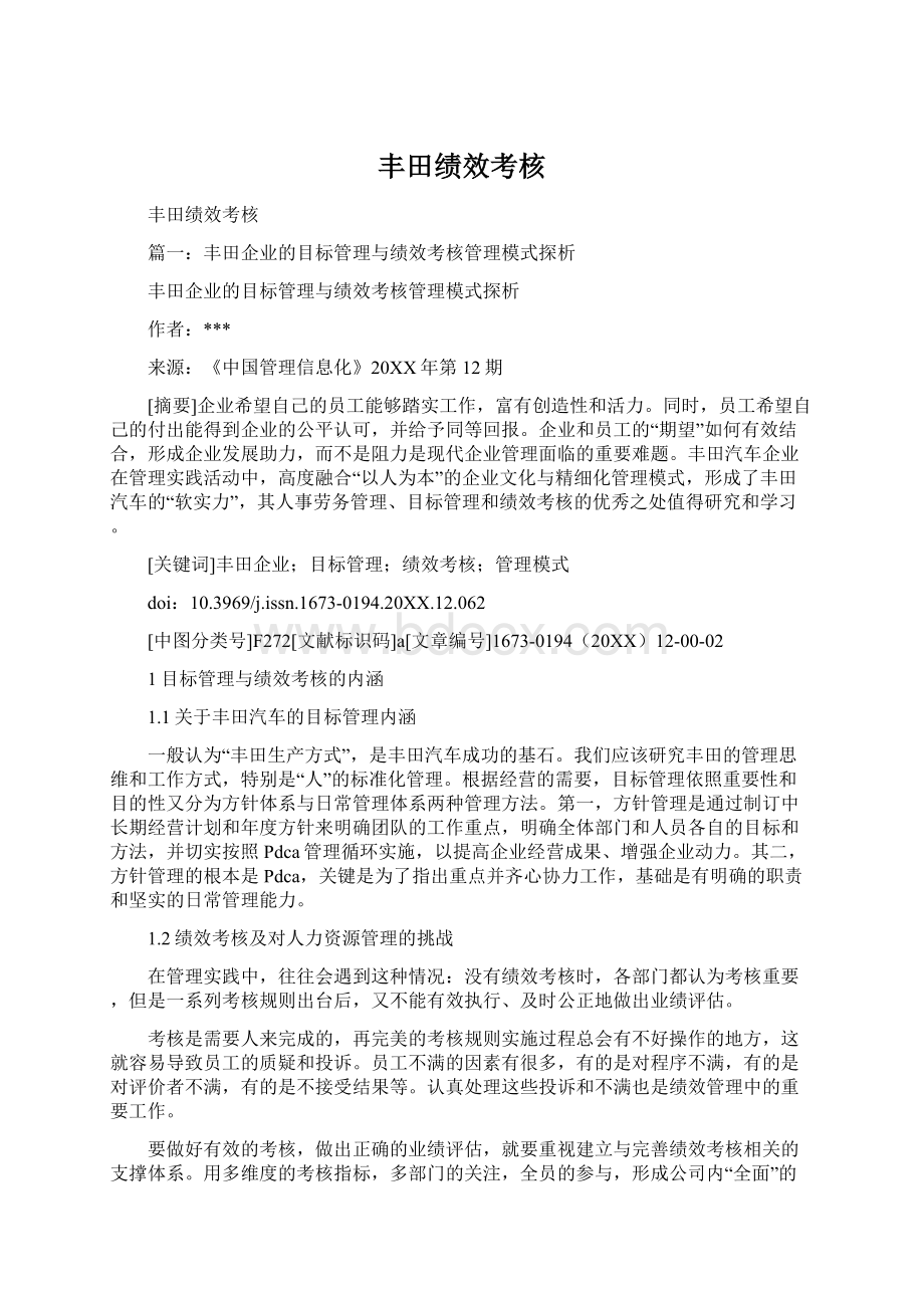 丰田绩效考核Word文档下载推荐.docx