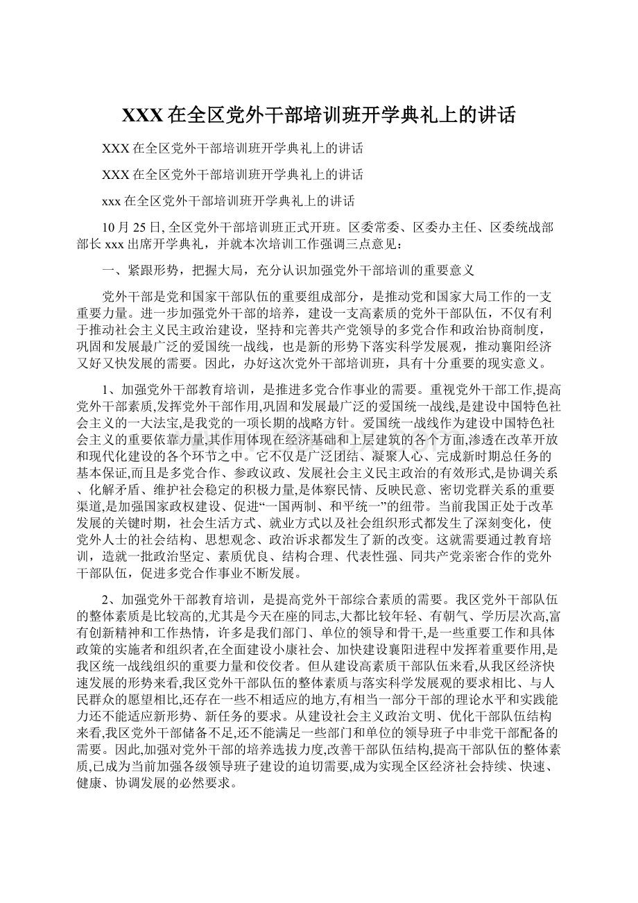 XXX在全区党外干部培训班开学典礼上的讲话文档格式.docx_第1页