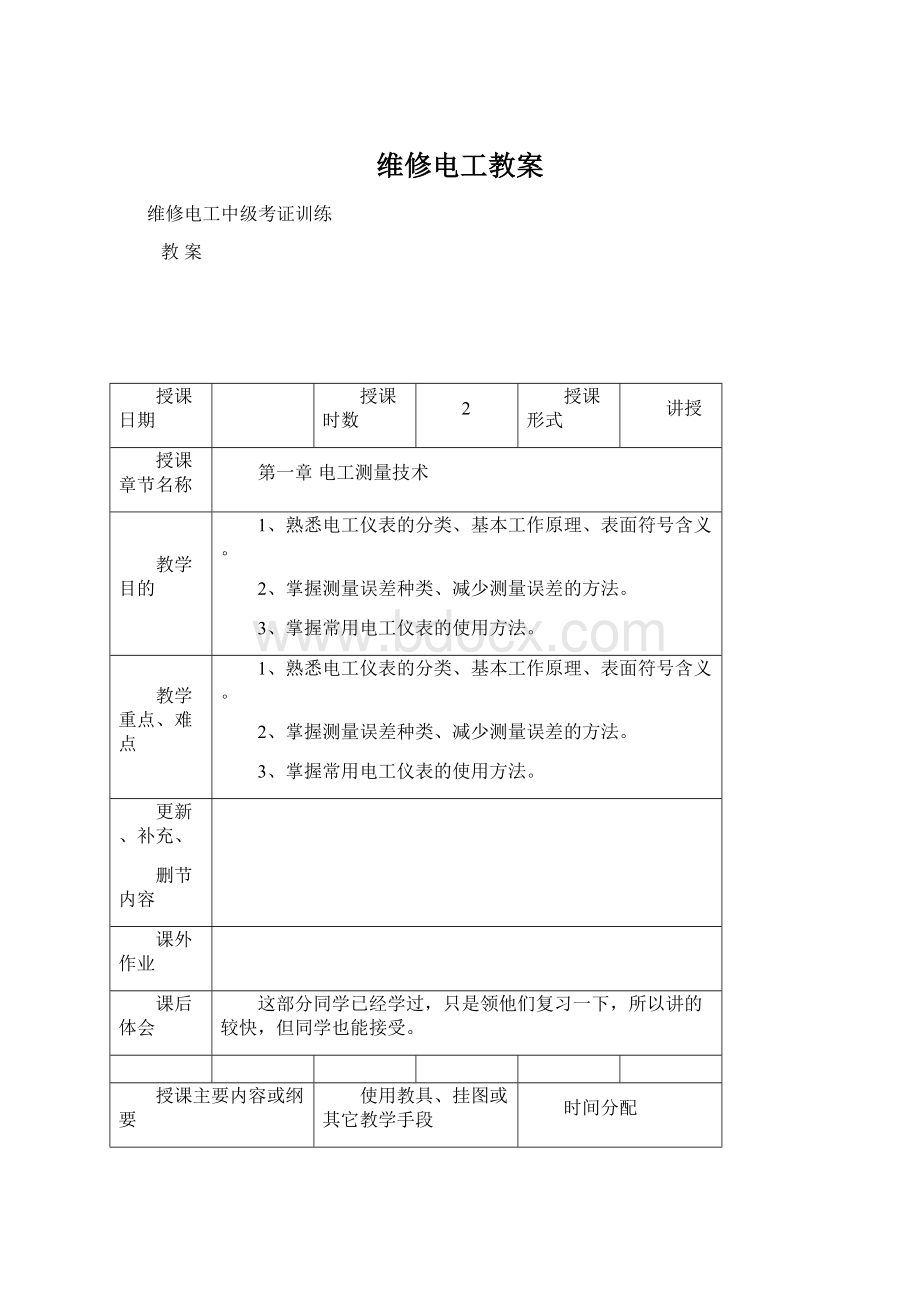 维修电工教案.docx_第1页