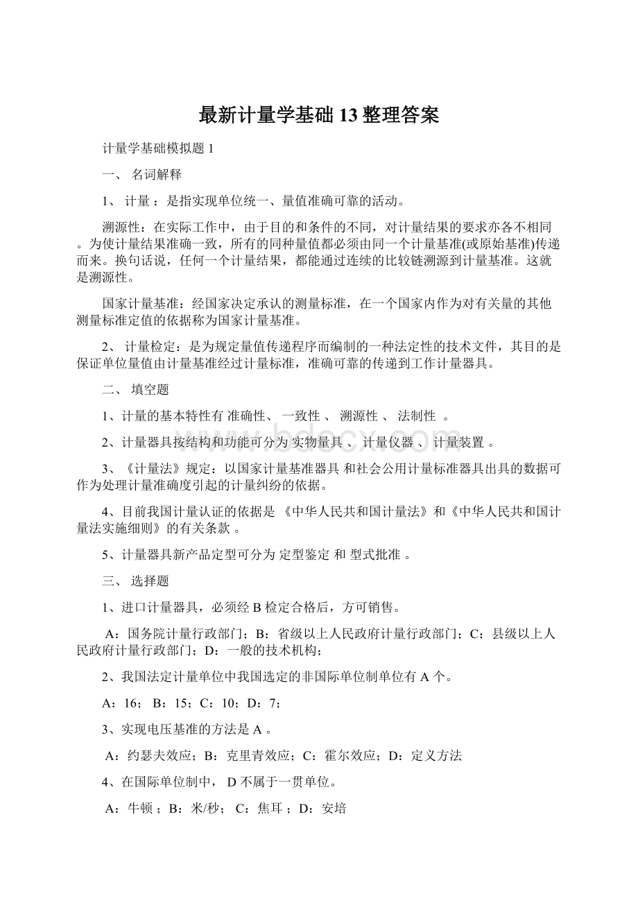 最新计量学基础13整理答案Word下载.docx