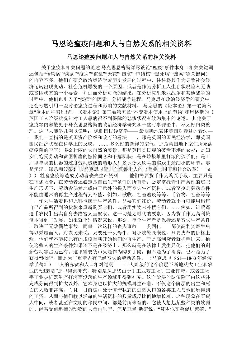 马恩论瘟疫问题和人与自然关系的相关资料Word文档格式.docx_第1页