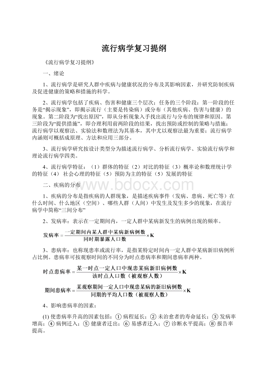 流行病学复习提纲.docx