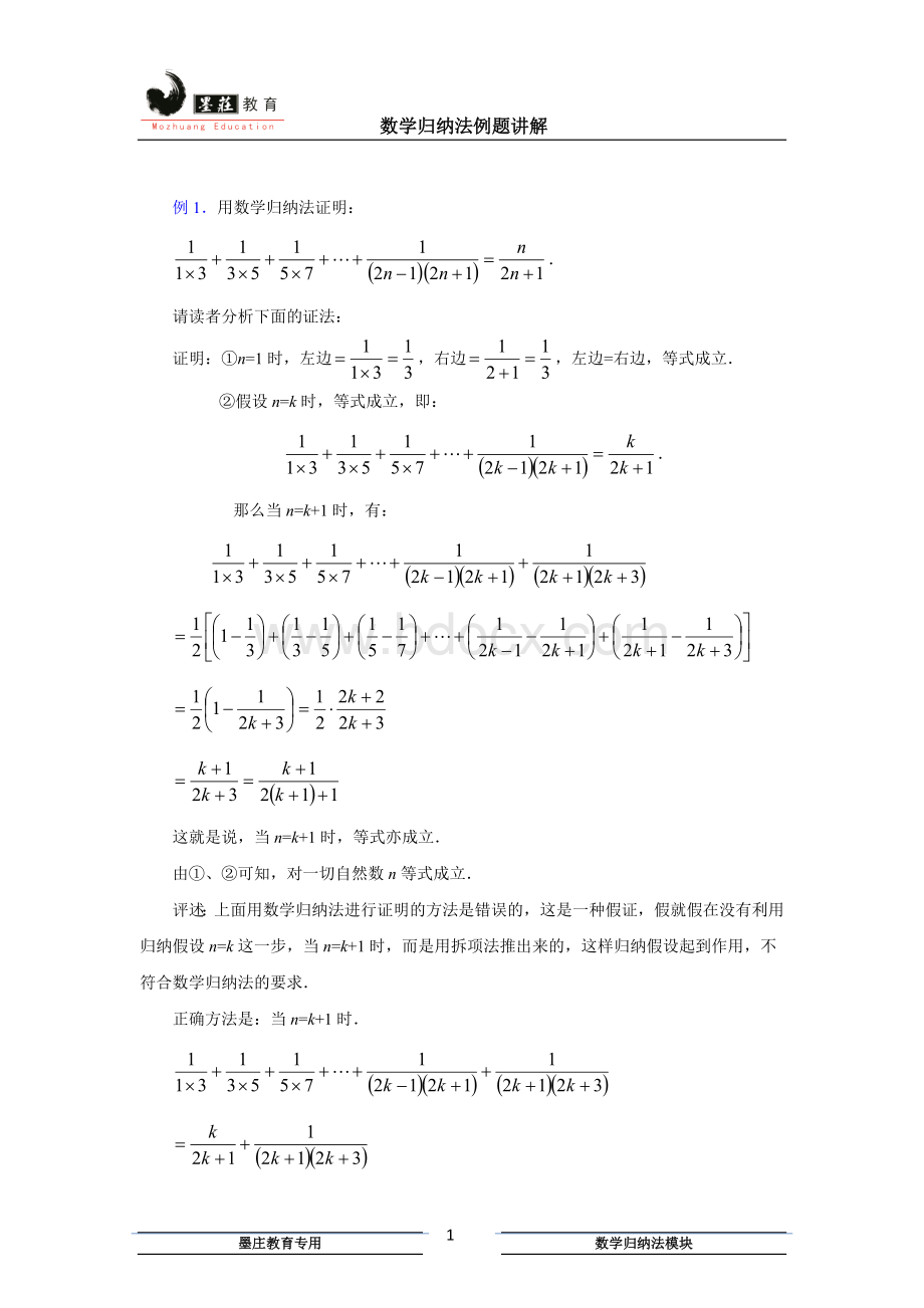 数学归纳法证明例题Word文件下载.doc_第1页