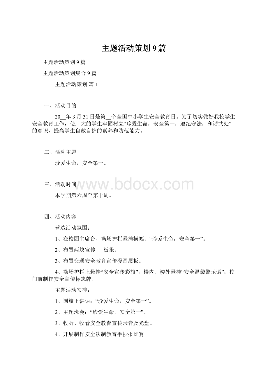 主题活动策划9篇文档格式.docx_第1页