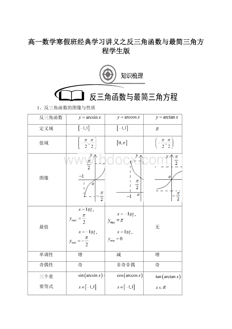 高一数学寒假班经典学习讲义之反三角函数与最简三角方程学生版文档格式.docx_第1页