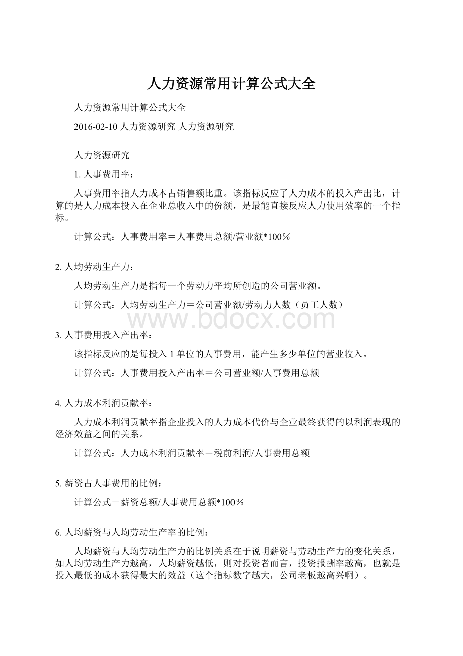 人力资源常用计算公式大全.docx