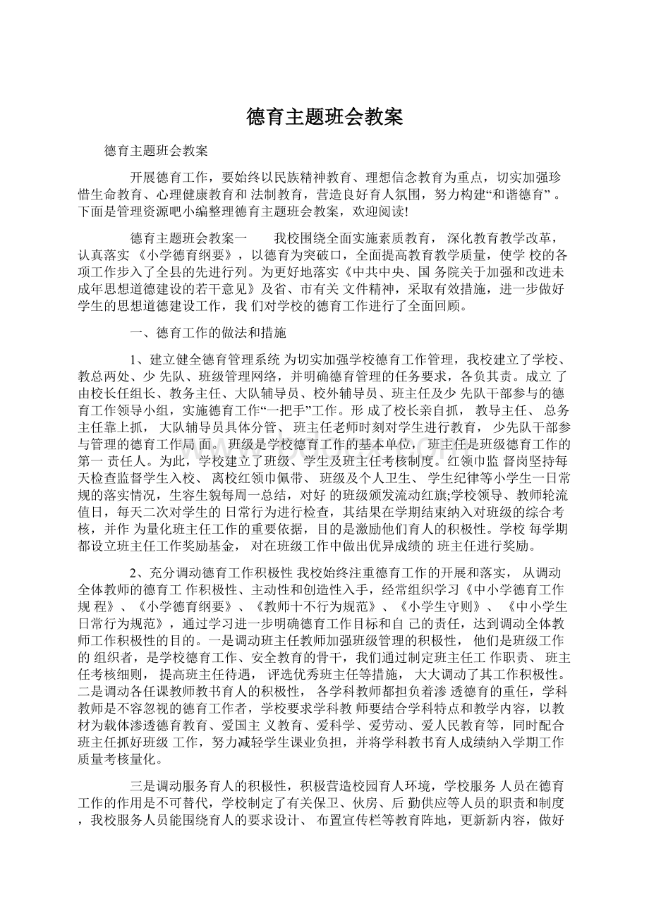 德育主题班会教案.docx_第1页