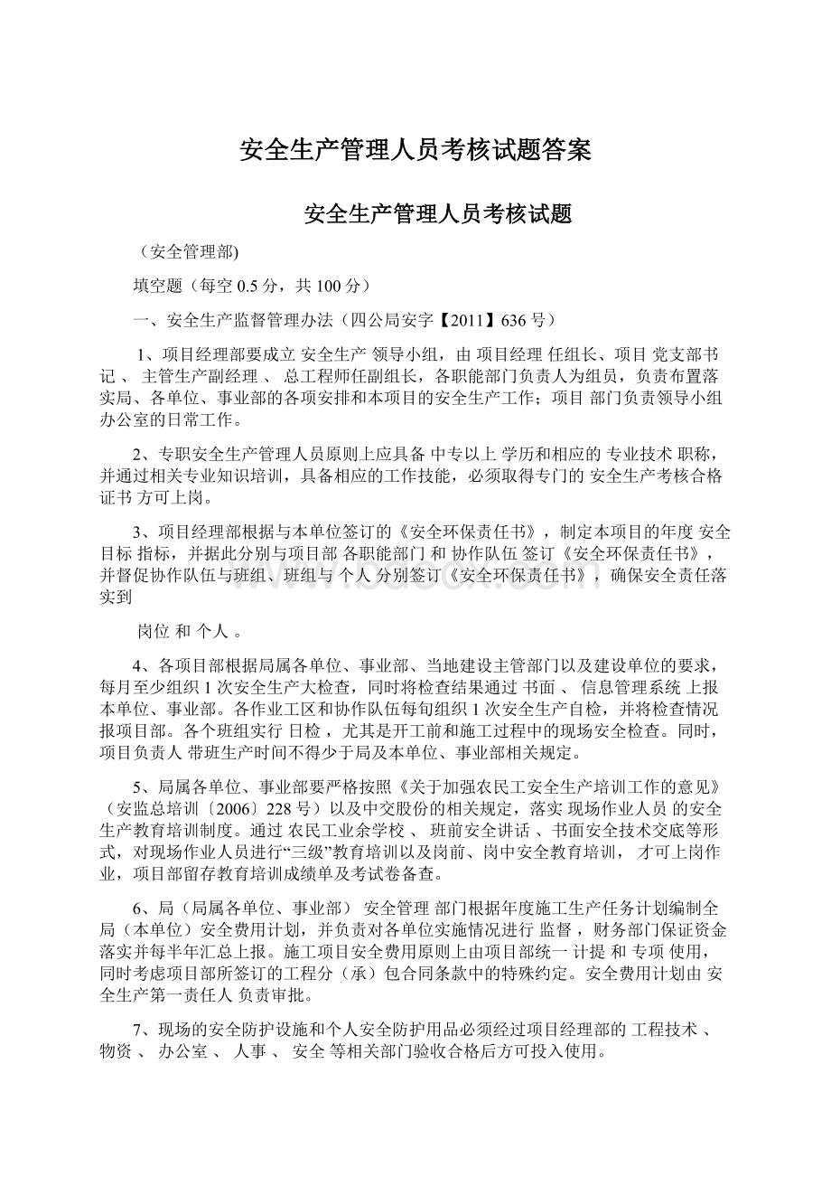 安全生产管理人员考核试题答案Word格式文档下载.docx_第1页