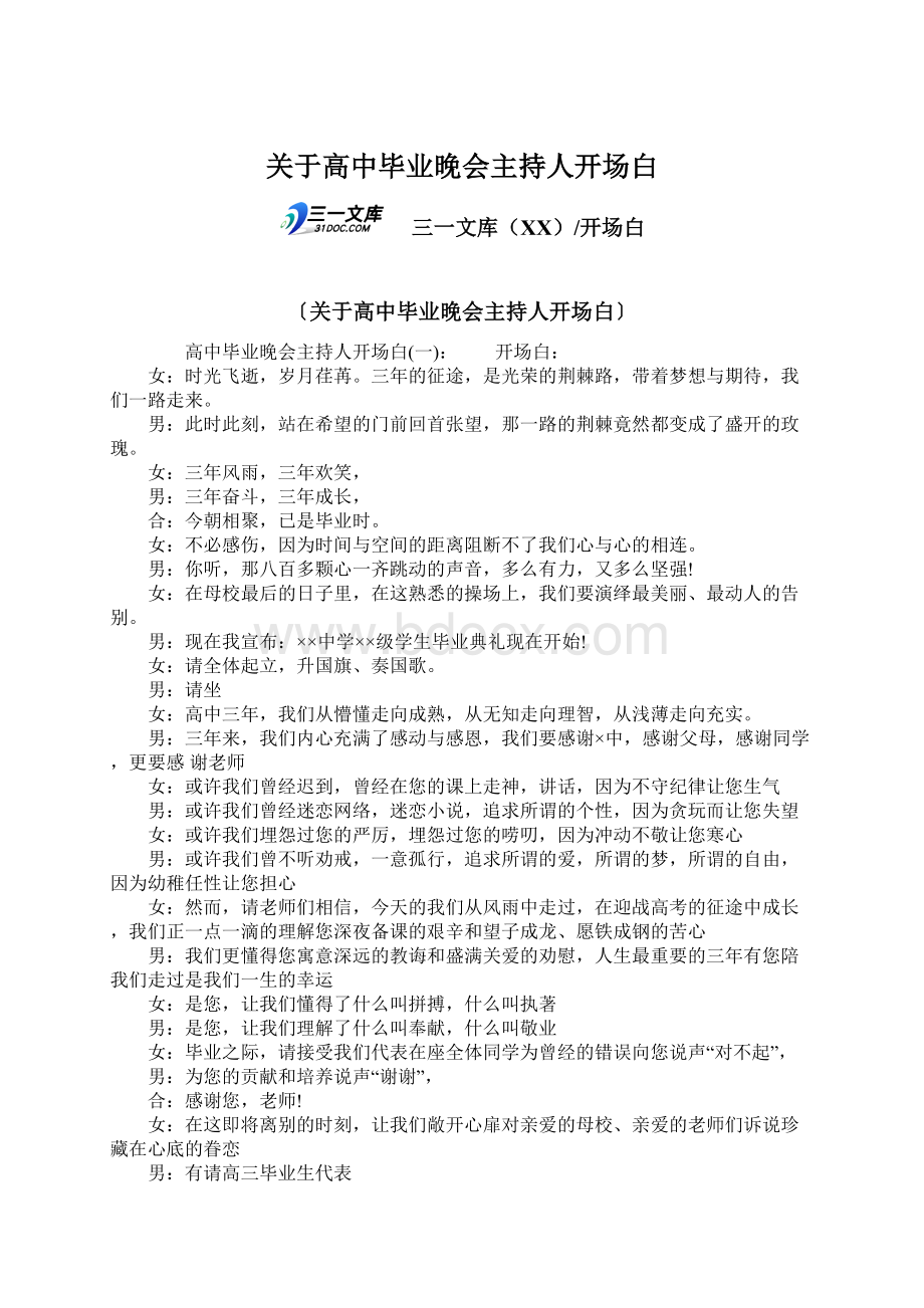 关于高中毕业晚会主持人开场白文档格式.docx