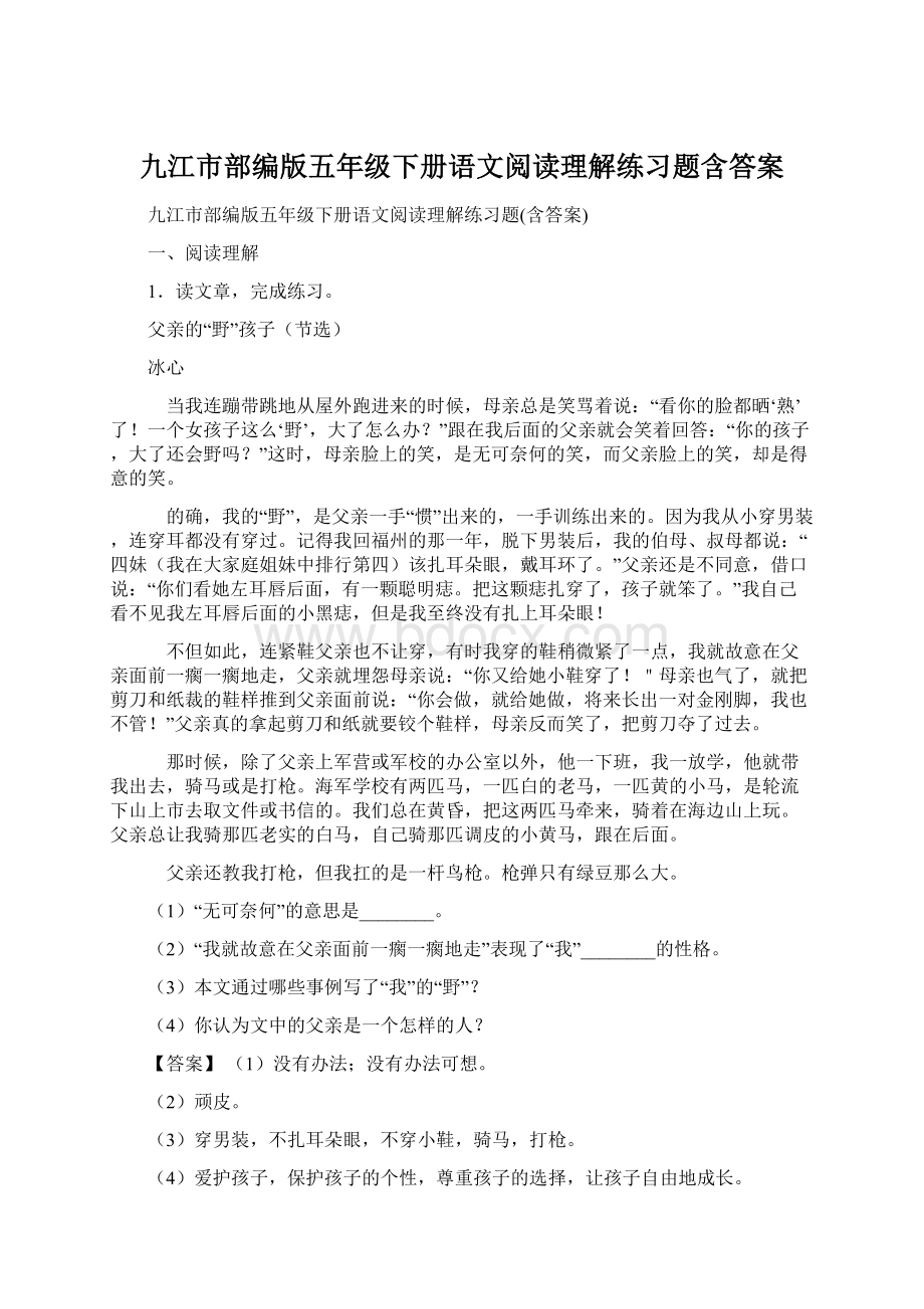 九江市部编版五年级下册语文阅读理解练习题含答案Word格式文档下载.docx