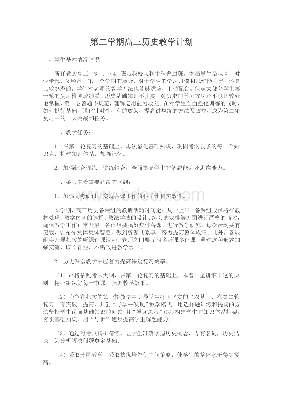 蚌埠市第二学期高三历史教学计划Word文档下载推荐.doc