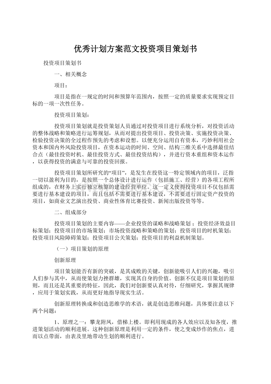 优秀计划方案范文投资项目策划书.docx_第1页