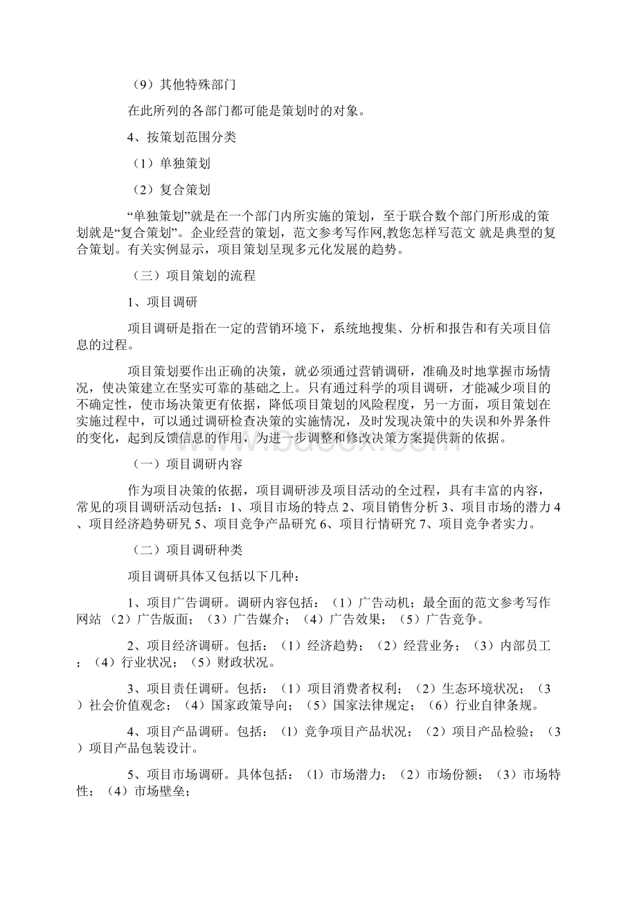 优秀计划方案范文投资项目策划书.docx_第3页