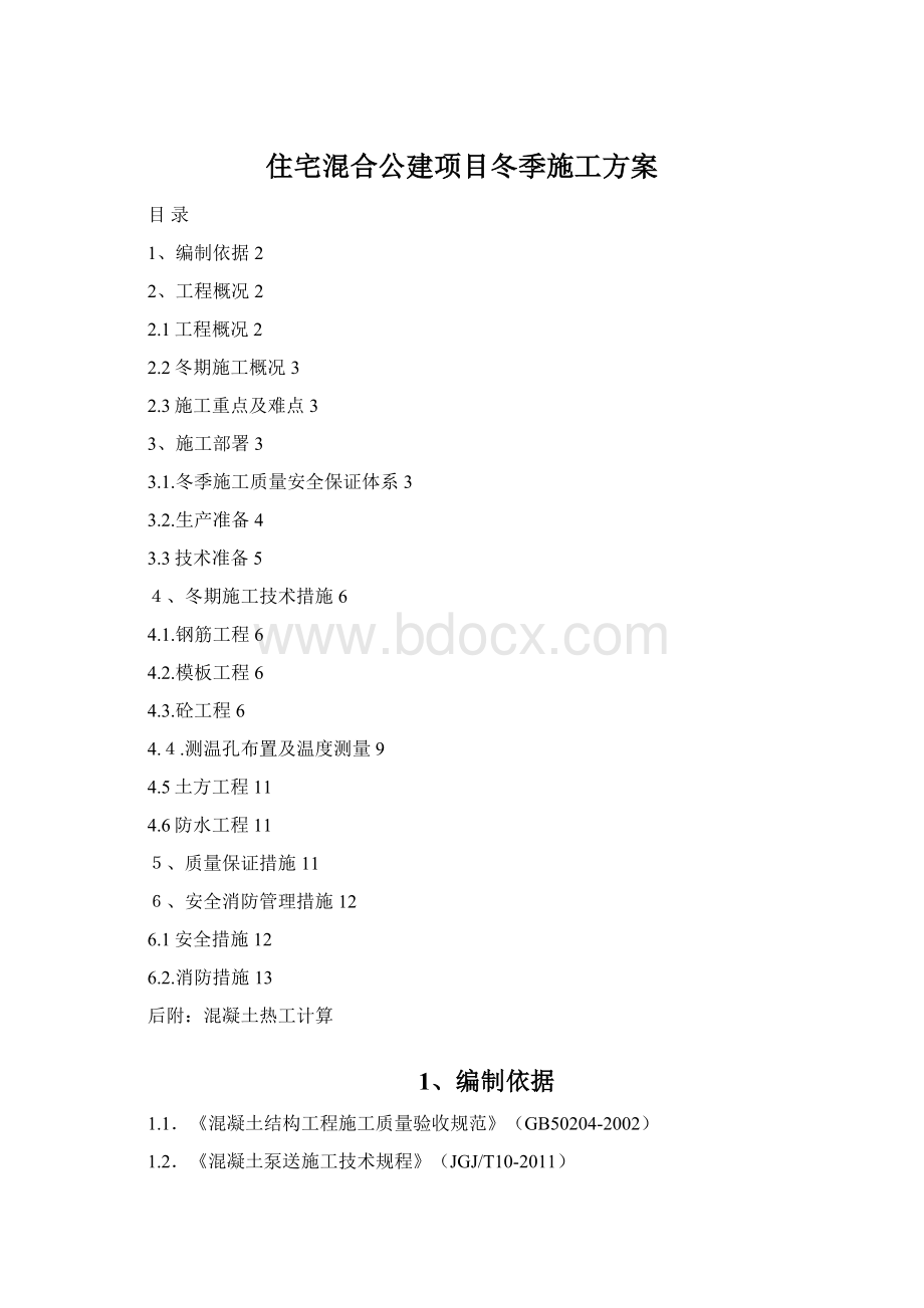 住宅混合公建项目冬季施工方案.docx