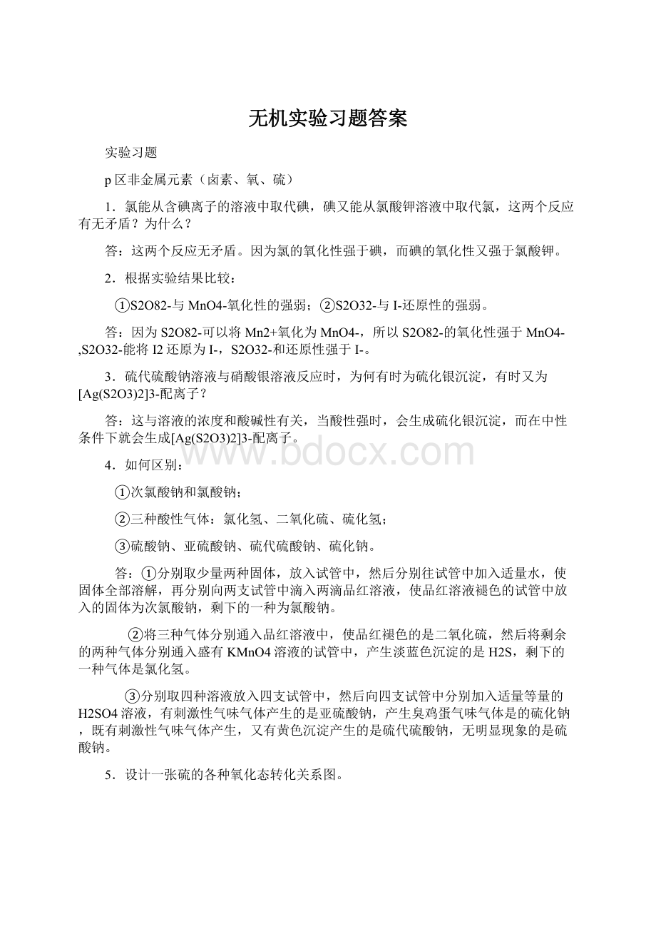 无机实验习题答案文档格式.docx_第1页