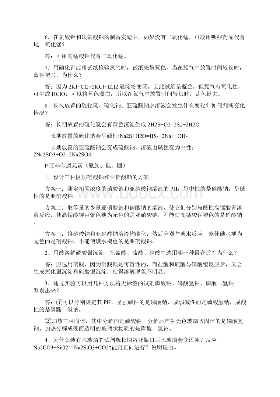 无机实验习题答案文档格式.docx_第2页