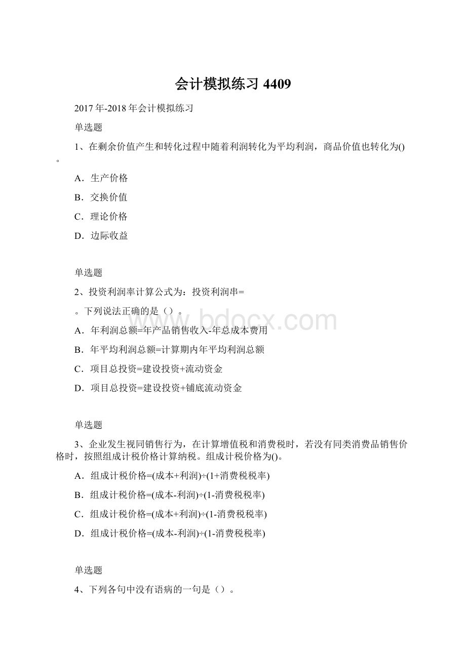 会计模拟练习4409Word下载.docx_第1页