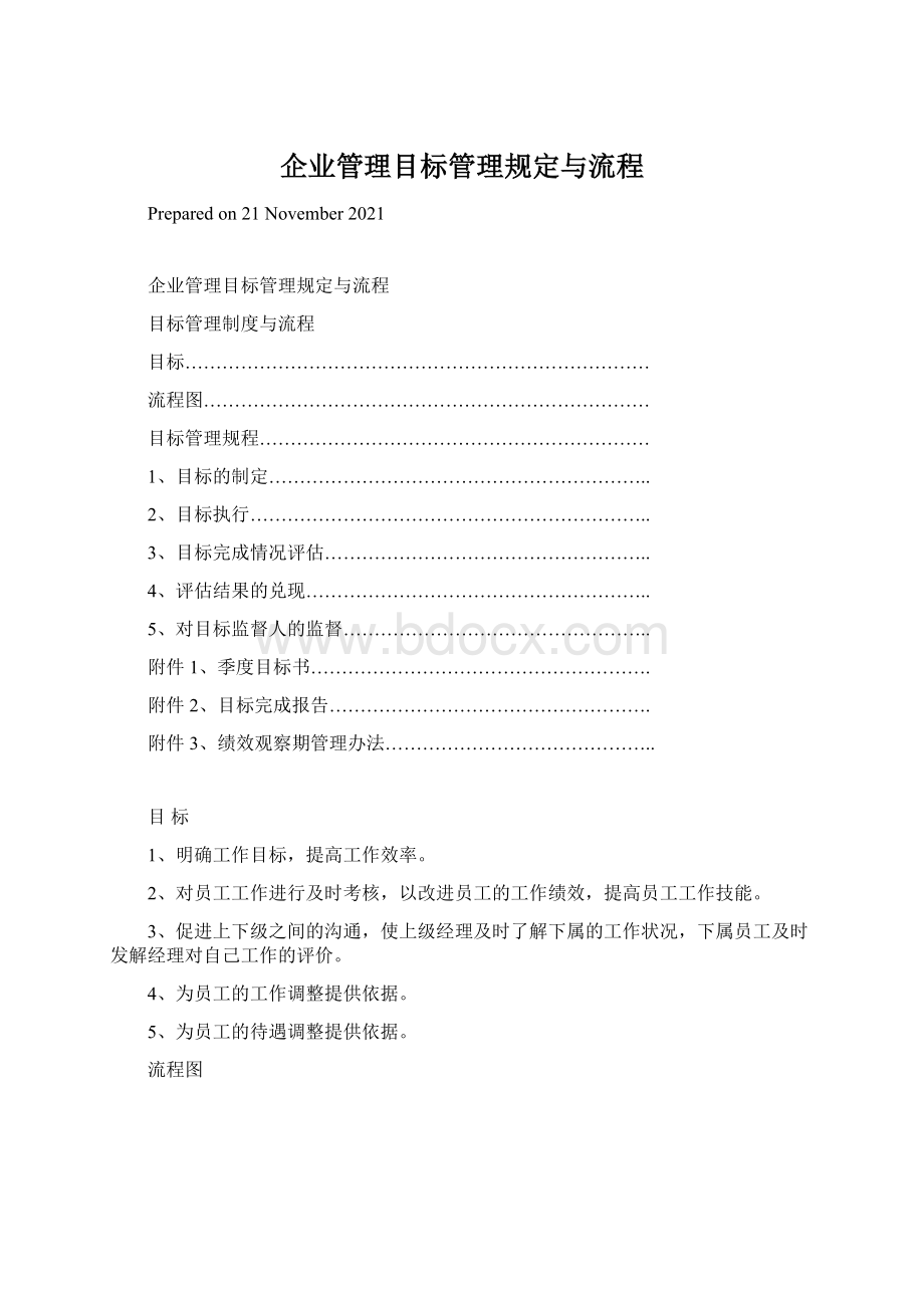 企业管理目标管理规定与流程文档格式.docx_第1页