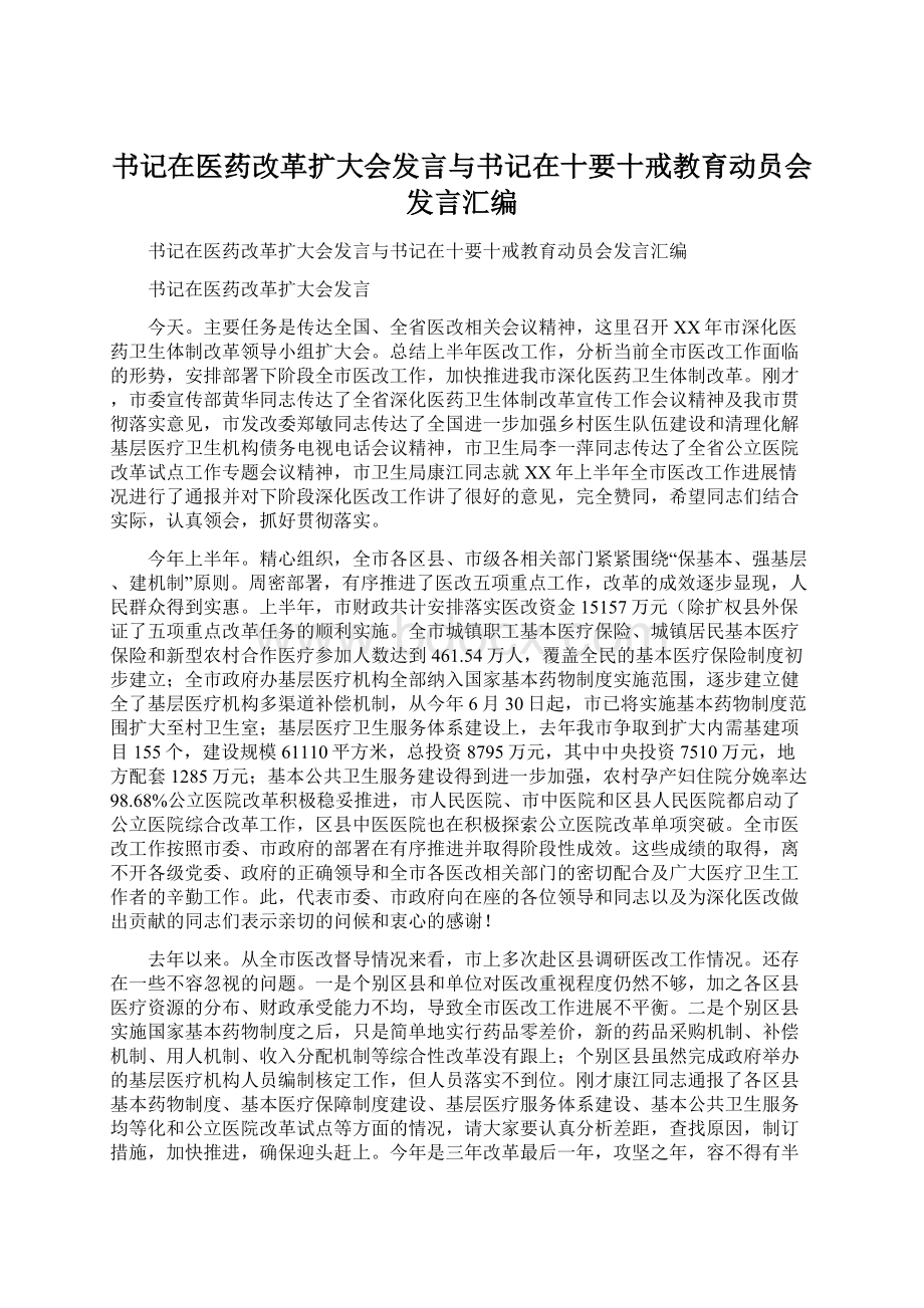 书记在医药改革扩大会发言与书记在十要十戒教育动员会发言汇编.docx_第1页