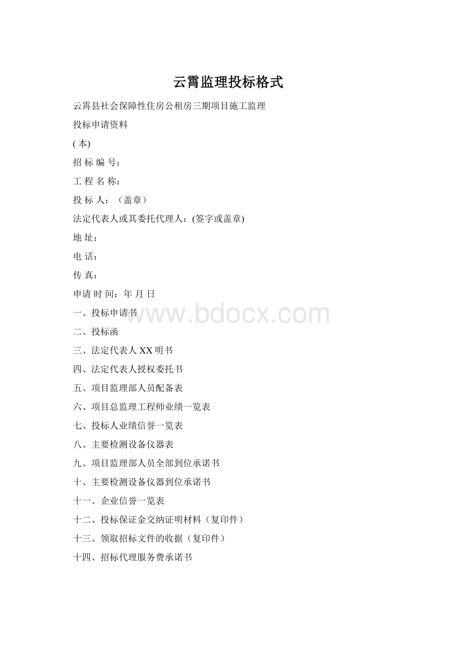 云霄监理投标格式.docx