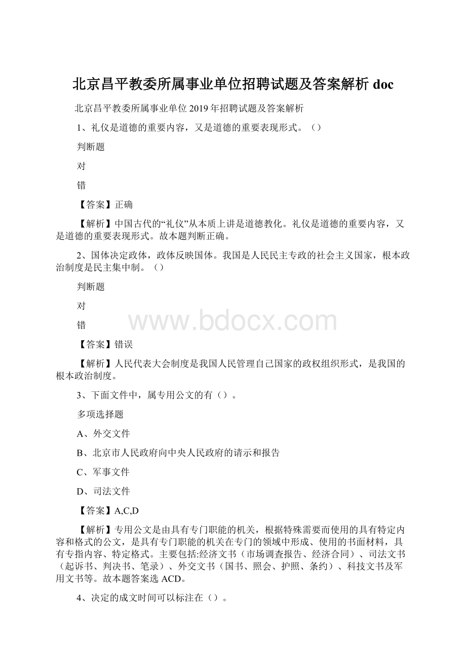 北京昌平教委所属事业单位招聘试题及答案解析 doc.docx