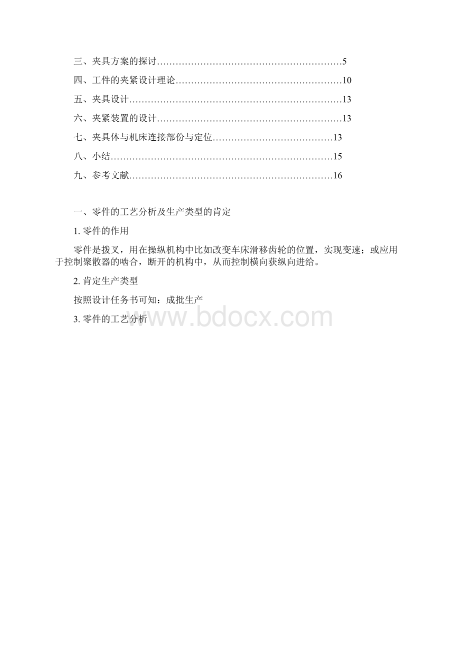 机械制造课程设计拨叉夹具设计说明书.docx_第2页