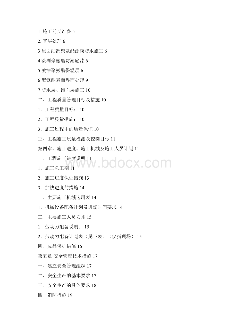 屋面保温防水系统用聚氨酯施工方案文档格式.docx_第2页