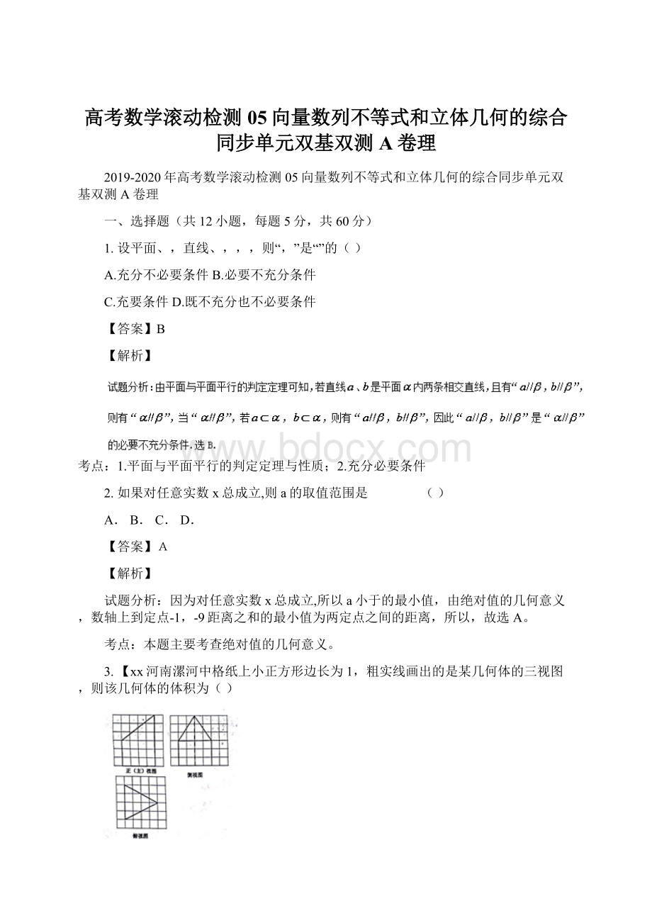 高考数学滚动检测05向量数列不等式和立体几何的综合同步单元双基双测A卷理.docx