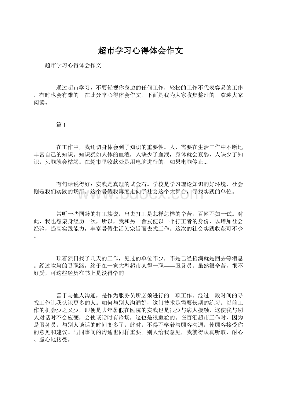 超市学习心得体会作文.docx