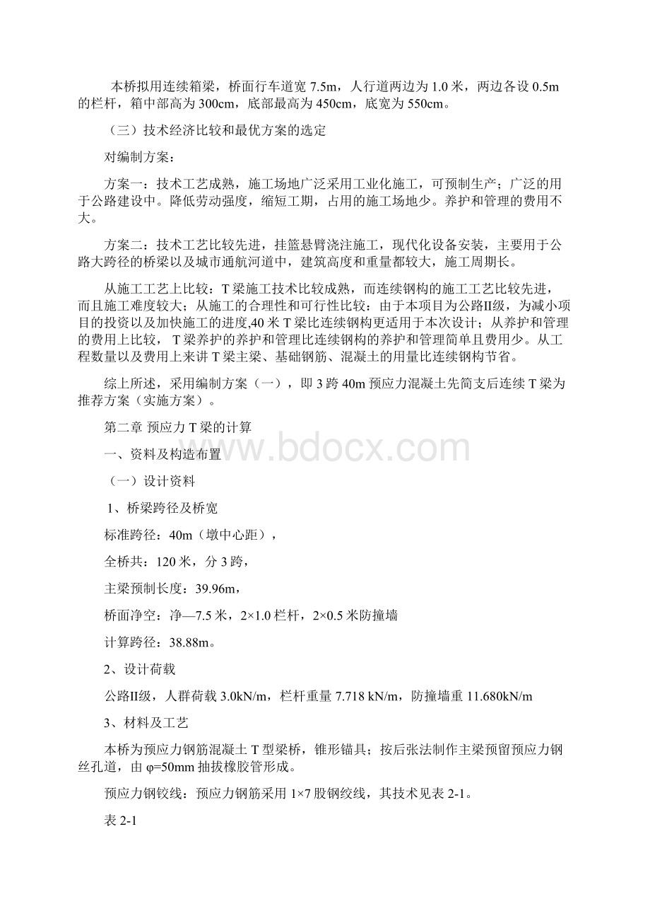 预应力钢筋混凝土先简支后连续T梁.docx_第2页