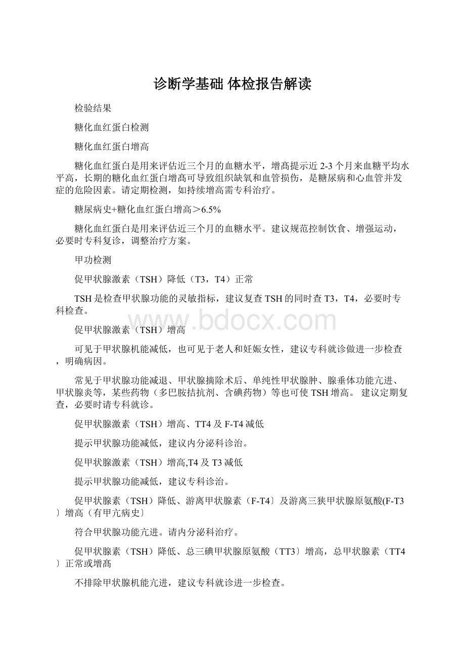 诊断学基础 体检报告解读.docx_第1页