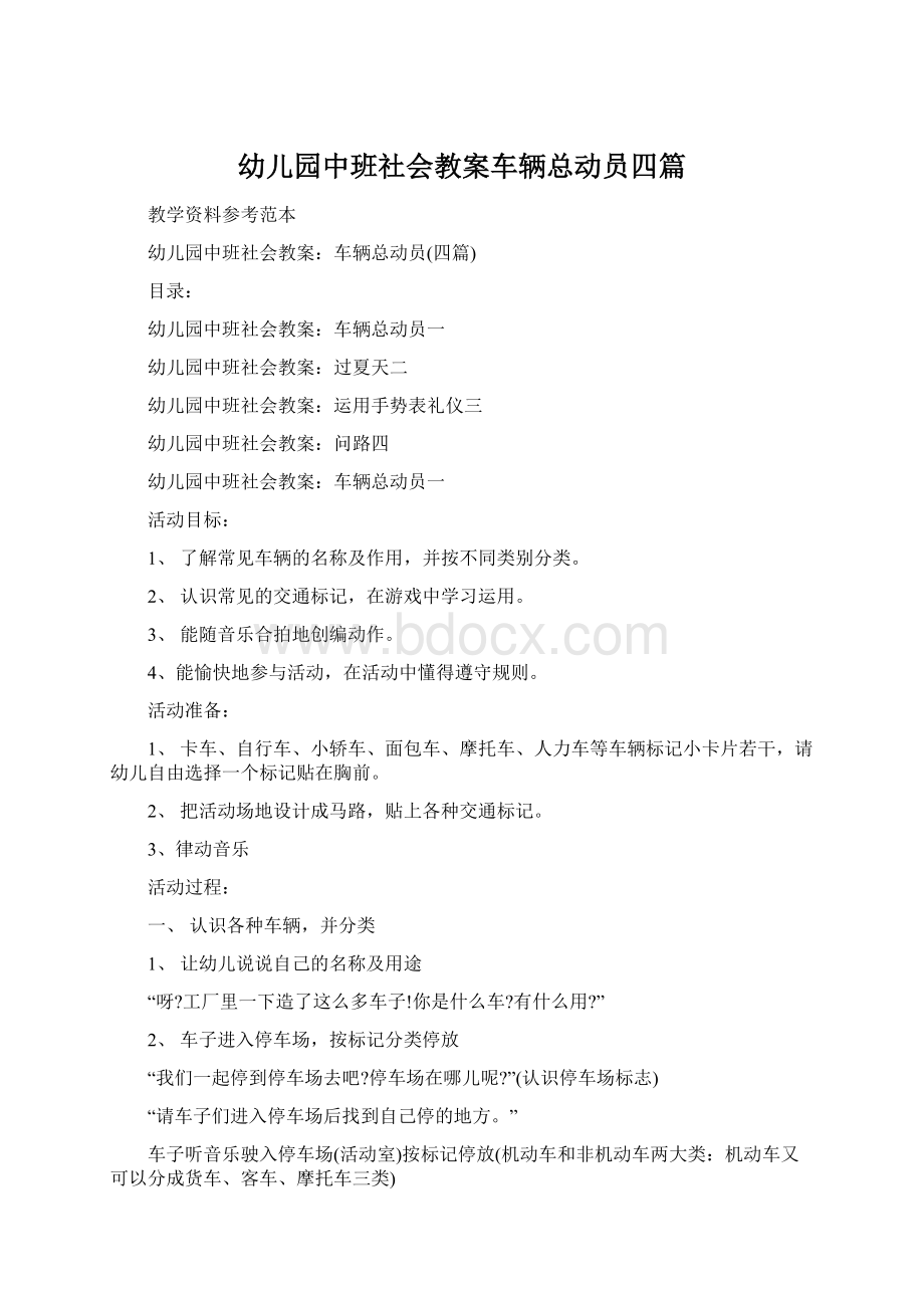 幼儿园中班社会教案车辆总动员四篇Word格式文档下载.docx_第1页