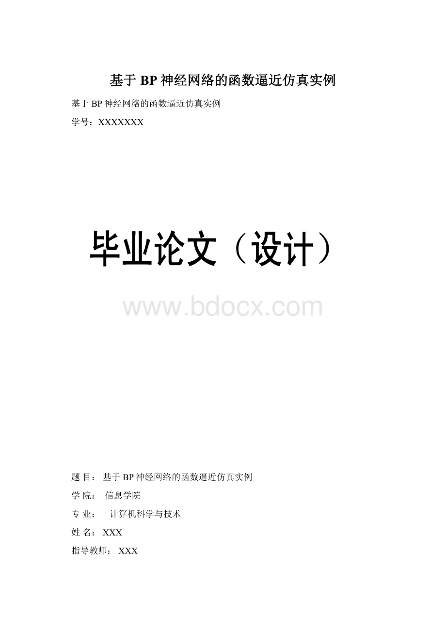 基于BP神经网络的函数逼近仿真实例Word文档格式.docx_第1页