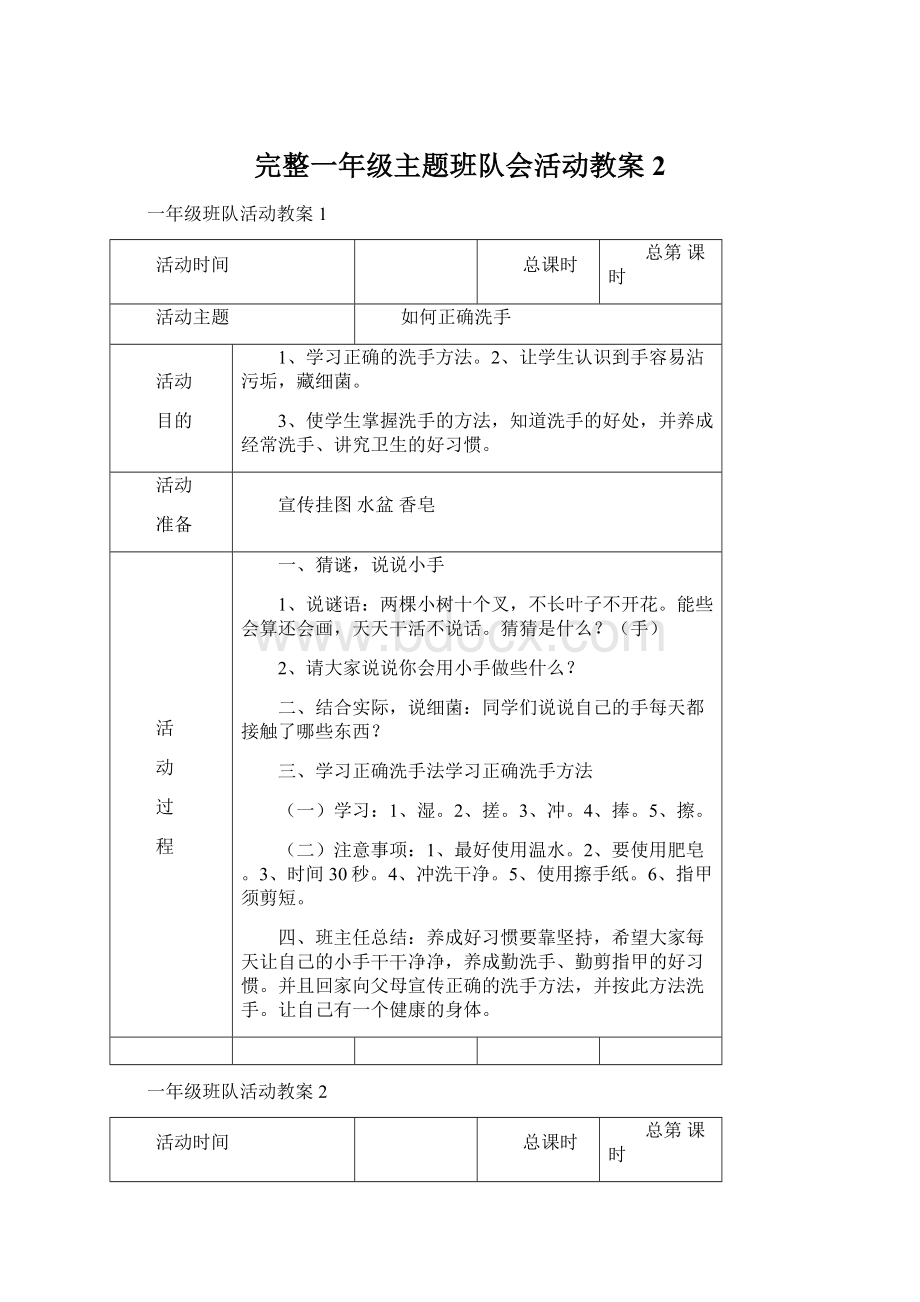 完整一年级主题班队会活动教案2Word格式.docx