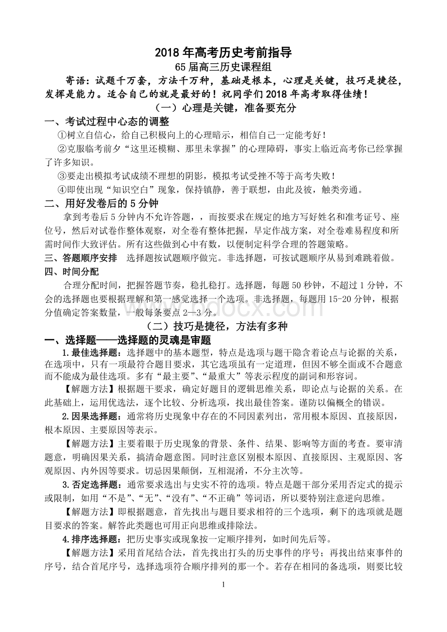 高考历史考前指导Word格式.doc_第1页