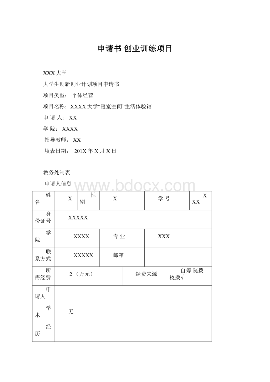 申请书 创业训练项目Word下载.docx