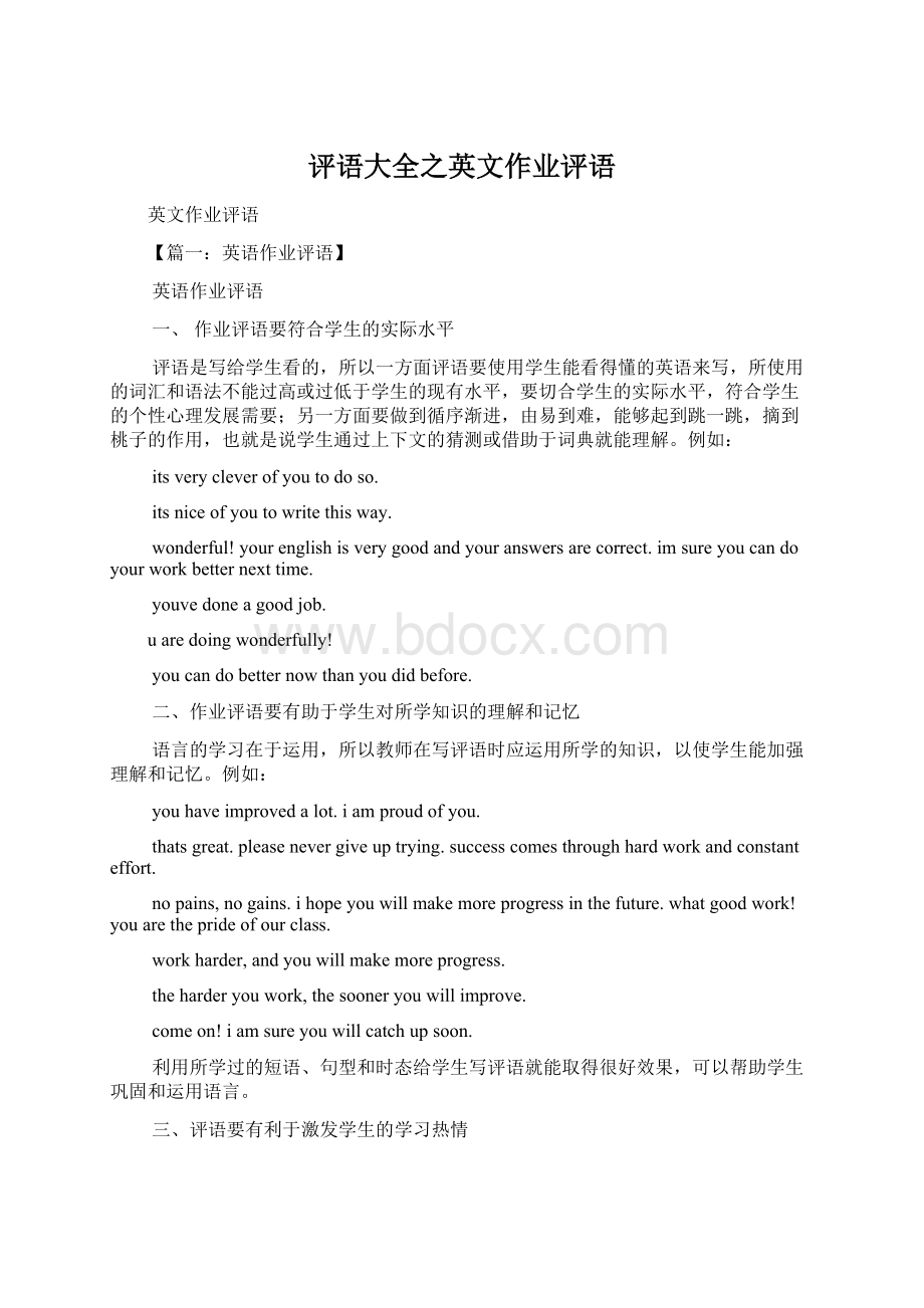 评语大全之英文作业评语Word格式文档下载.docx_第1页