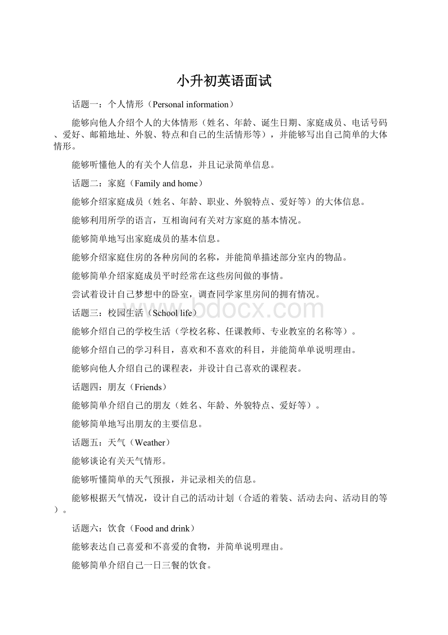 小升初英语面试Word格式.docx_第1页