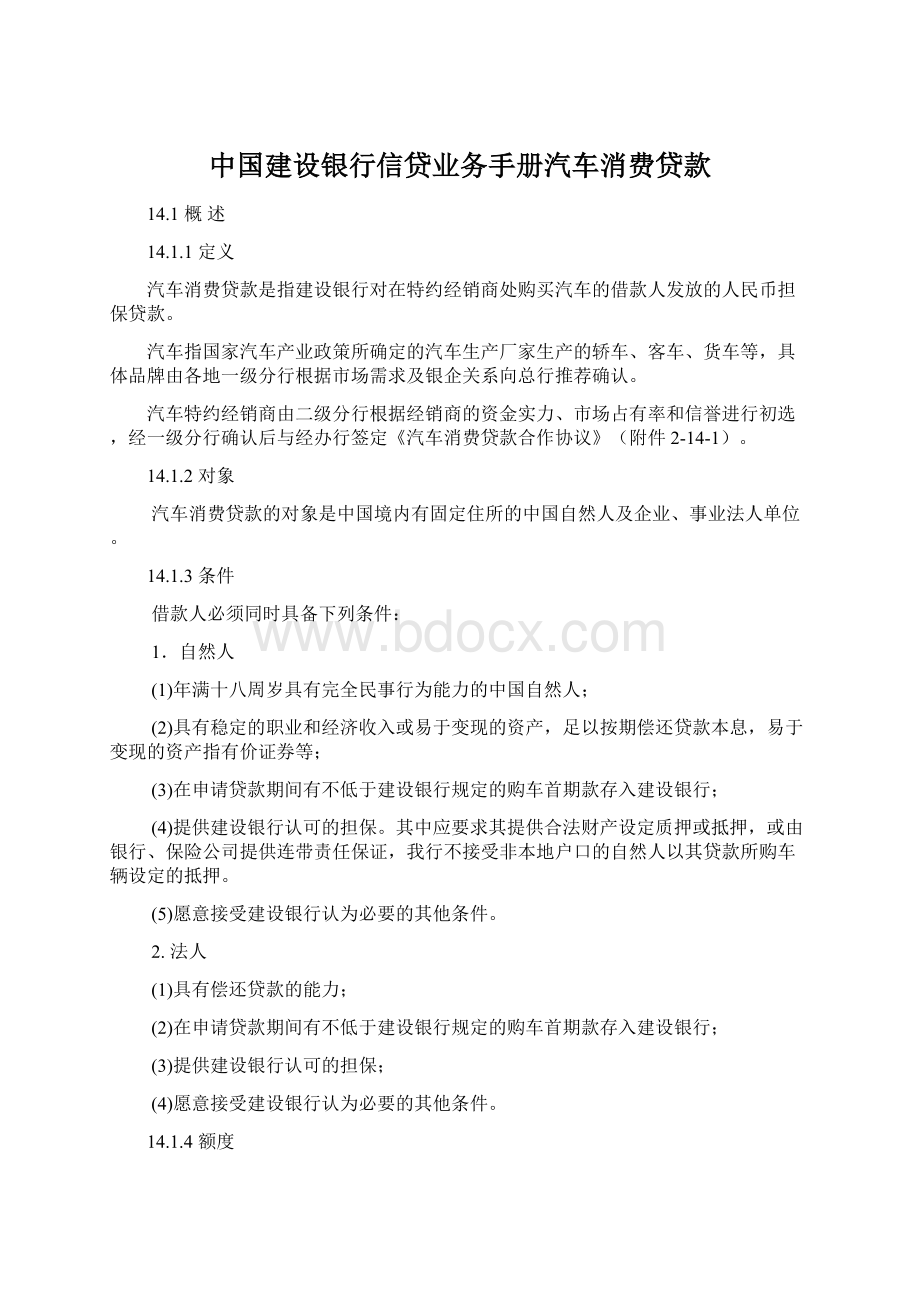 中国建设银行信贷业务手册汽车消费贷款Word文档下载推荐.docx_第1页