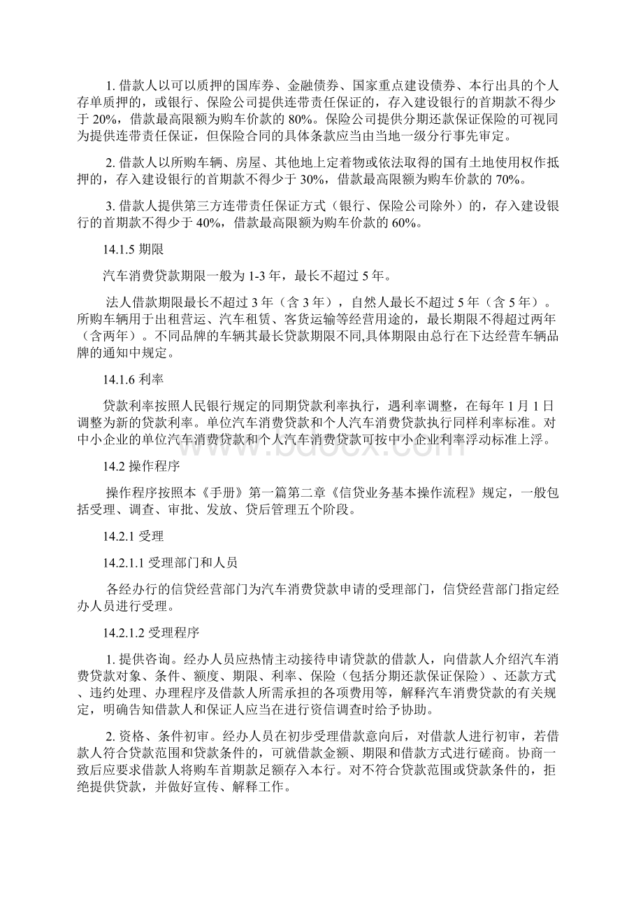 中国建设银行信贷业务手册汽车消费贷款Word文档下载推荐.docx_第2页