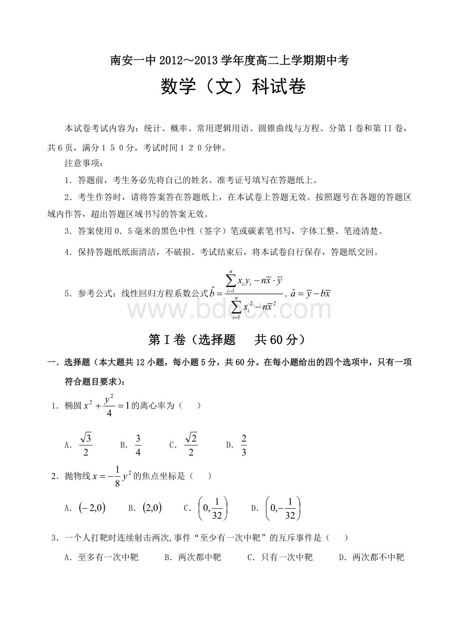 福建省南安一中12-13学年高二上学期期中考试(数学文)(必修3+选修1-1).doc_第1页