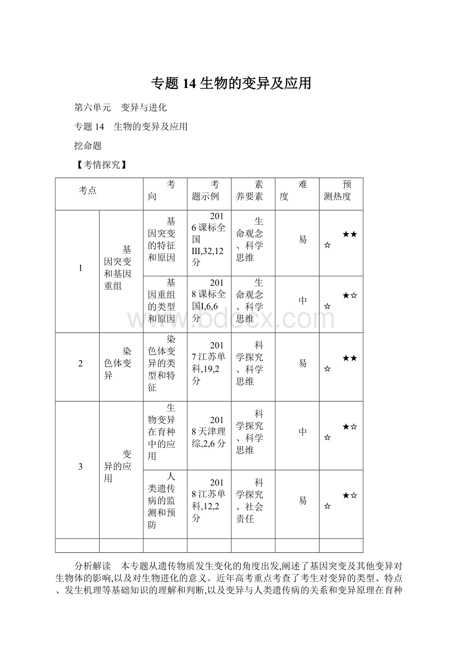 专题14 生物的变异及应用.docx