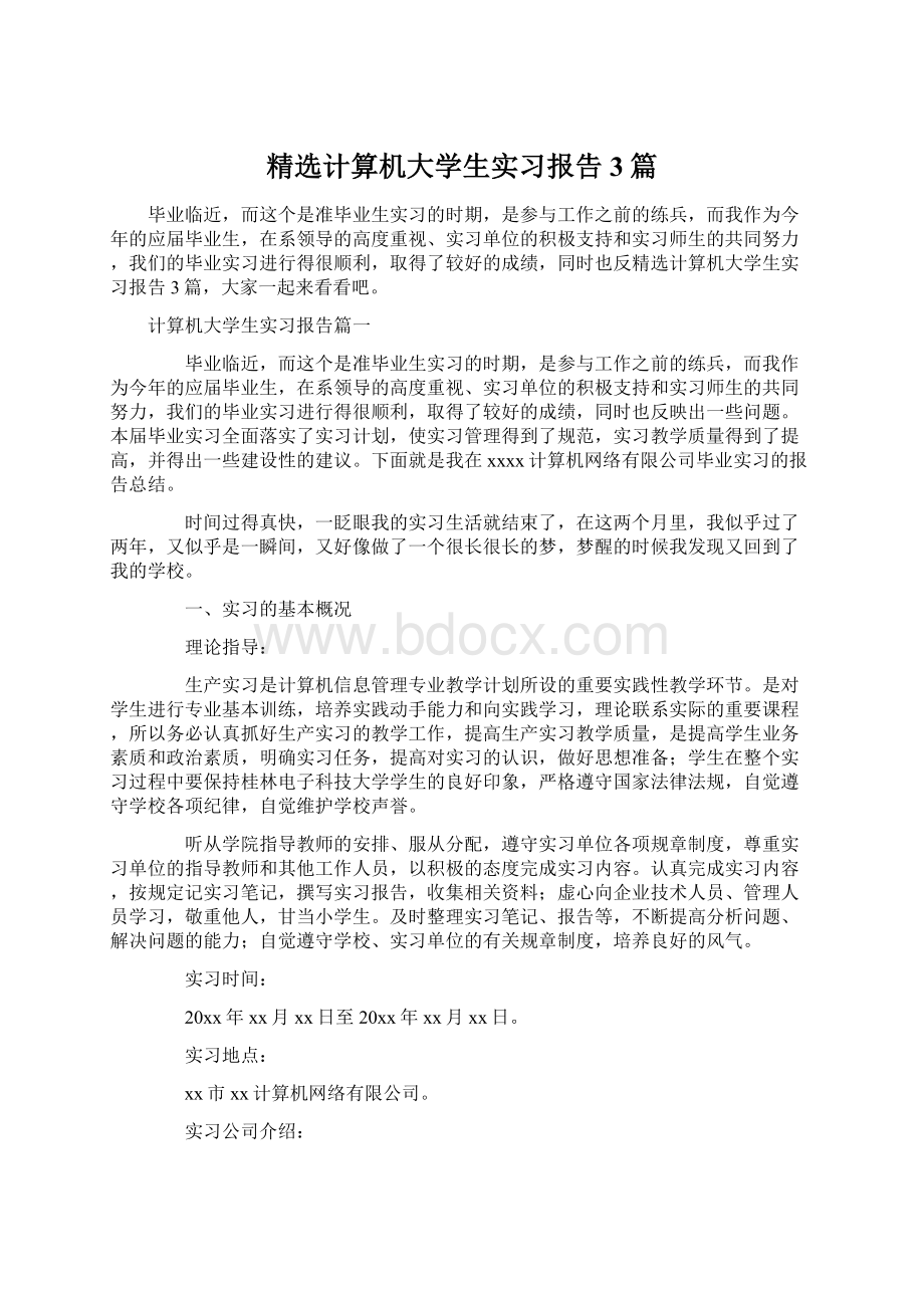 精选计算机大学生实习报告3篇.docx_第1页