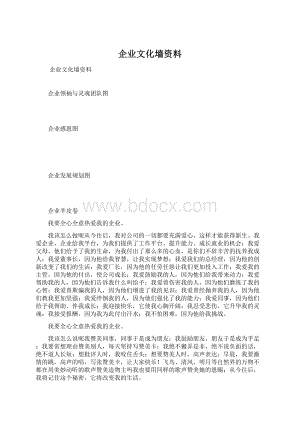 企业文化墙资料.docx