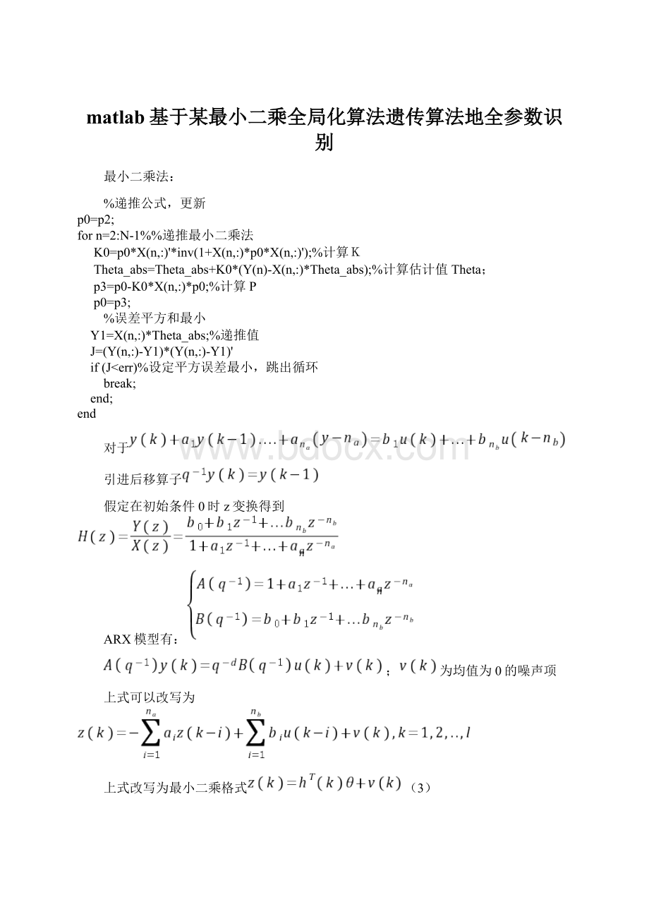 matlab基于某最小二乘全局化算法遗传算法地全参数识别.docx_第1页