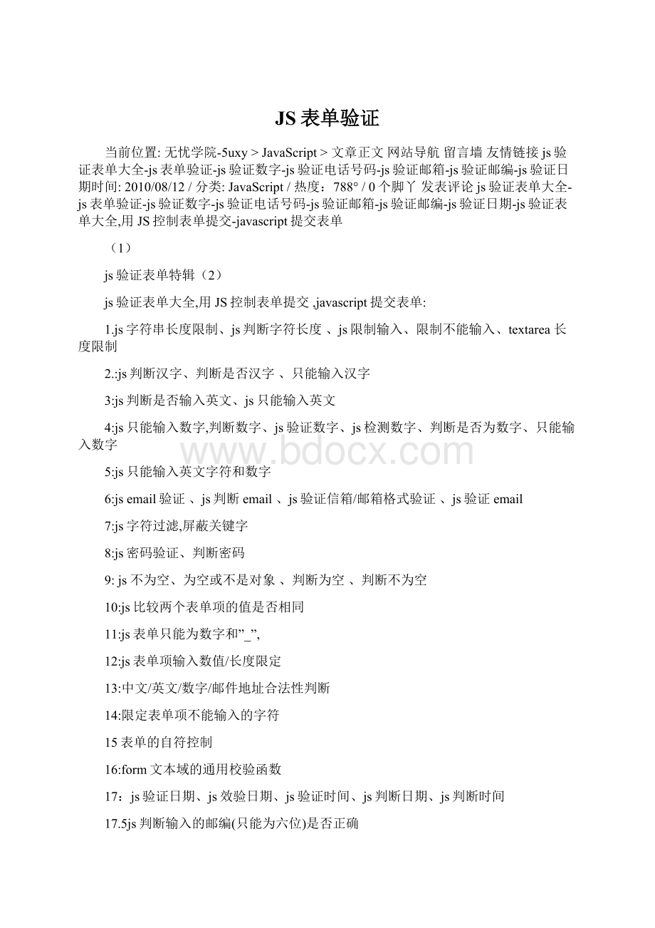 JS表单验证文档格式.docx